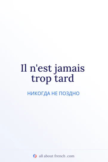 эстетичная французская цитата jamais trop tard