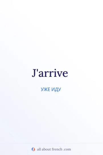 эстетичная французская цитата jarrive
