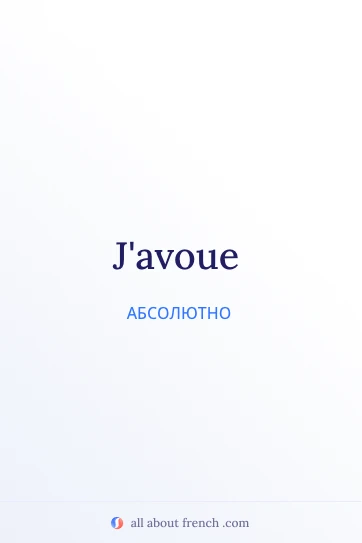 esthétique citation française j'avoue