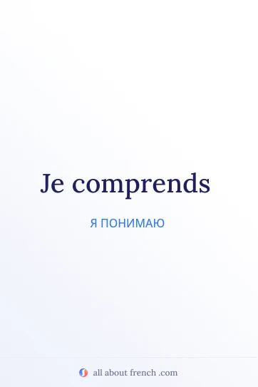 эстетичная французская фраза je comprends