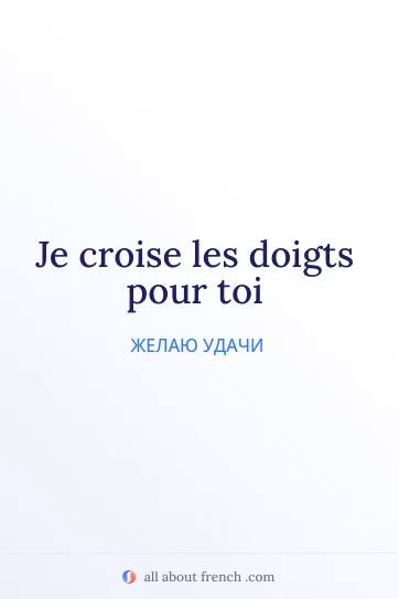 стильная французская цитата je croise les doigts pour toi