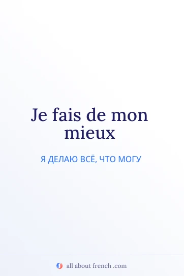 эстетичная французская цитата je fais de mon mieux