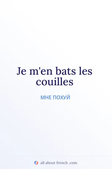 эстетичная французская цитата je men bats les couilles