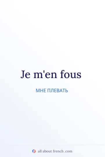 эстетичная французская фраза je men fous