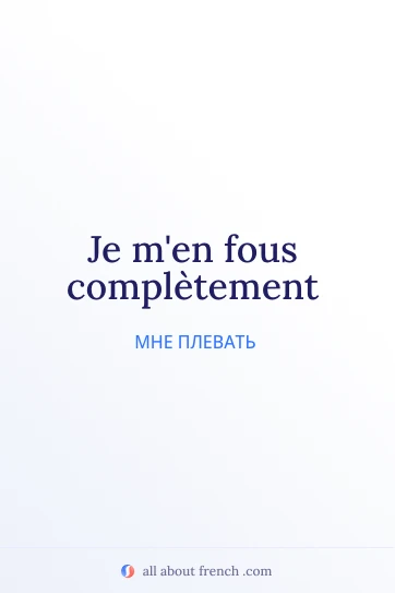 эстетичная французская цитата je men fous completement