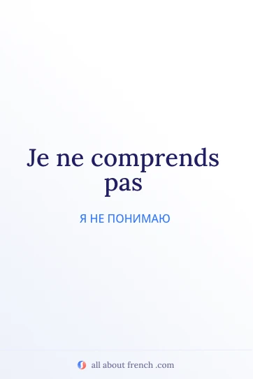 эстетичная французская цитата je ne comprends pas