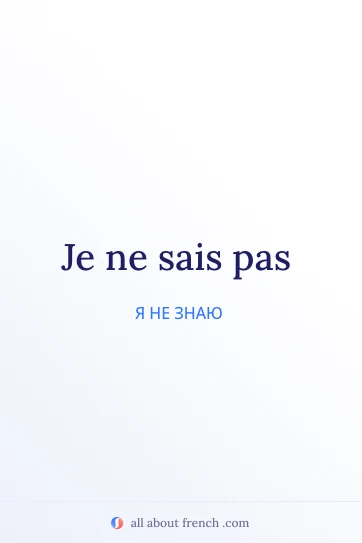 эстетичная французская цитата je ne sais pas