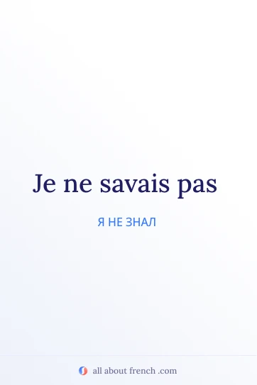 эстетичная французская цитата je ne savais pas
