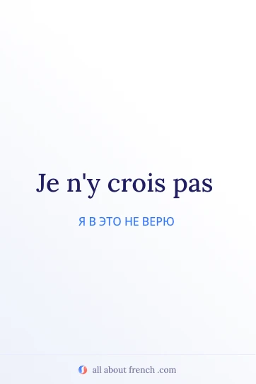 эстетичная французская цитата je ny crois pas