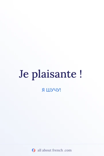 эстетичная французская цитата je plaisante