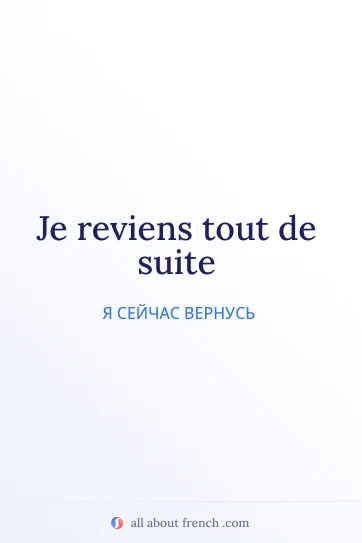 эстетичная французская цитата je reviens tout de suite