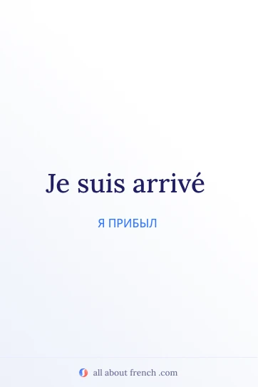 эстетичная французская цитата je suis arrive