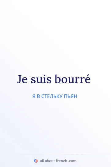 красивая французская цитата je suis bourre