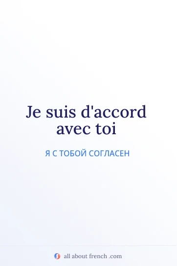 эстетичная французская цитата je suis daccord avec toi