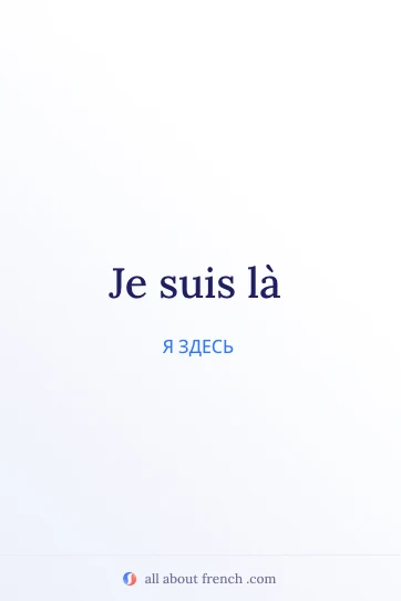 эстетичная французская цитата je suis la
