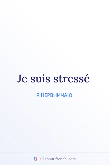 эстетичная французская цитата je suis stresse