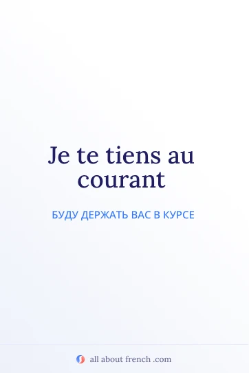 эстетичная французская фраза je te tiens au courant