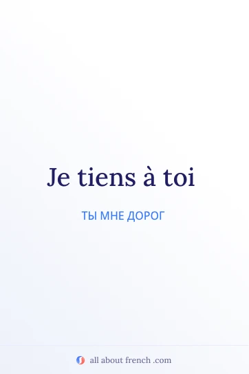 эстетичная французская цитата je tiens a toi