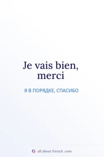 эстетичная французская цитата je vais bien merci