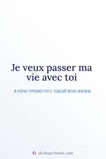 эстетичная французская цитата je veux passer ma vie avec toi