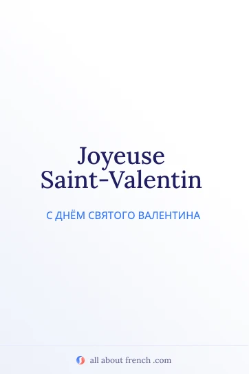 красивая французская фраза joyeuse saint valentin