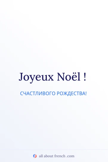 эстетичная французская цитата joyeux noel