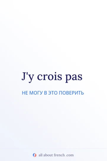 эстетичная французская цитата jy crois pas