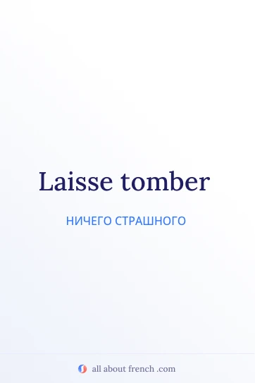 эстетичная французская цитата laisse tomber
