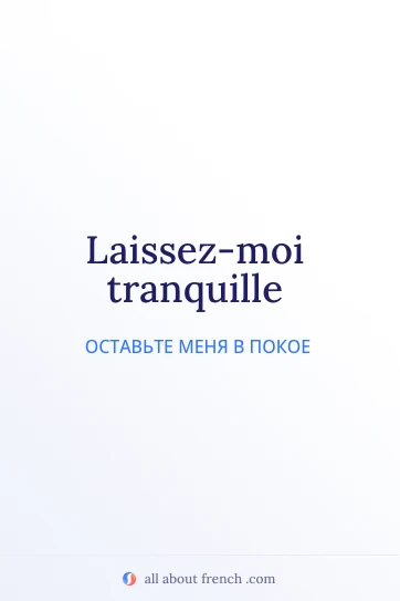 красивая французская цитата laissez moi tranquille
