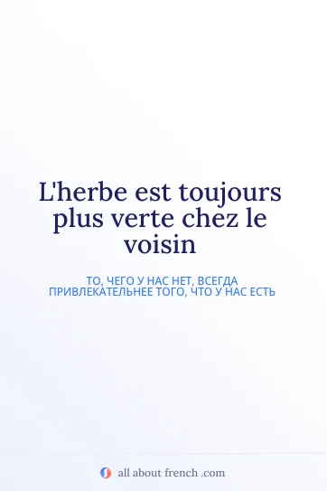 эстетичная французская цитата lherbe est toujours plus verte chez le voisin