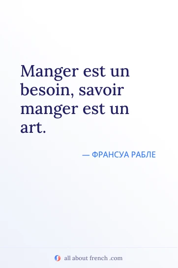 эстетичная французская цитата manger est besoin savoir manger est art