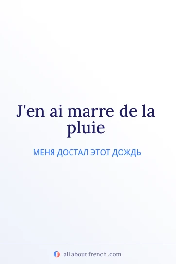 эстетичная французская цитата marre de la pluie