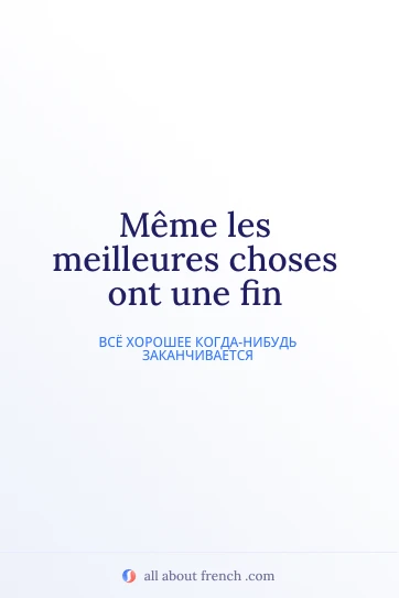 эстетичная французская цитата meilleures choses ont une fin
