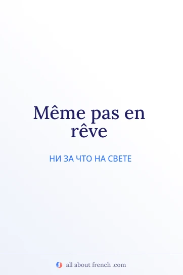 эстетичная французская цитата-мем même pas en reve