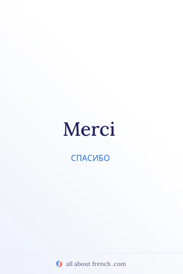 эстетичная французская фраза merci