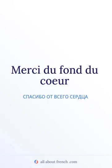 эстетичная французская цитата merci du fond du coeur