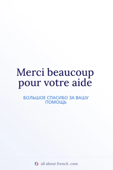 эстетичная французская цитата merci pour votre aide