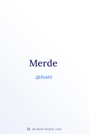 эстетичная французская цитата merde