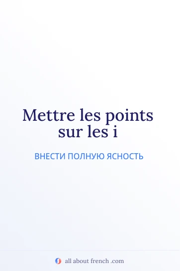 эстетичная французская цитата mettre points sur les i