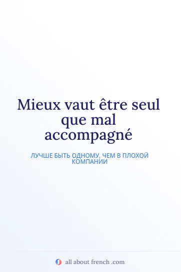 эстетичная французская цитата mieux vaut etre seul que mal accompagne