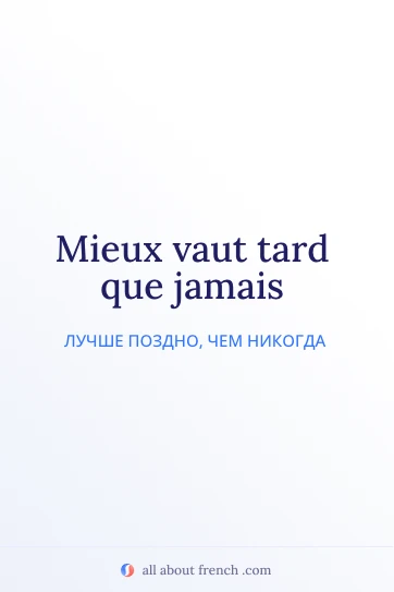 эстетичная французская цитата mieux vaut tard que jamais