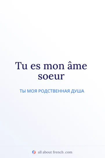 эстетичная французская цитата mon ame soeur