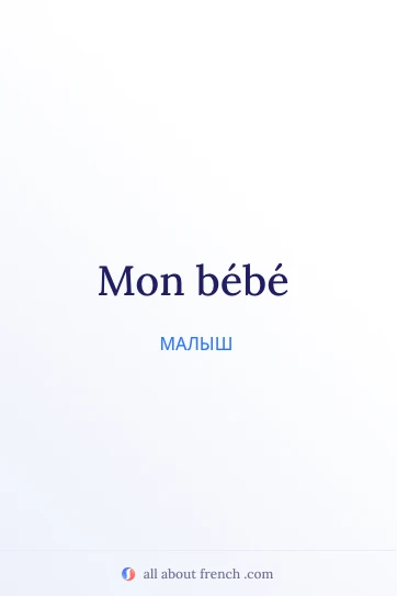 эстетичная французская цитата mon bebe