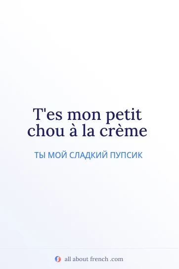 эстетичная французская цитата mon petit chou a la creme