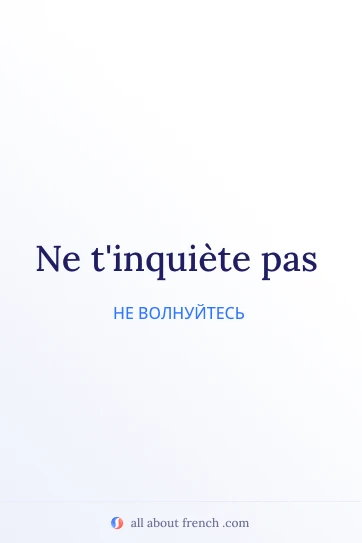 эстетичная французская цитата ne tinquiete pas
