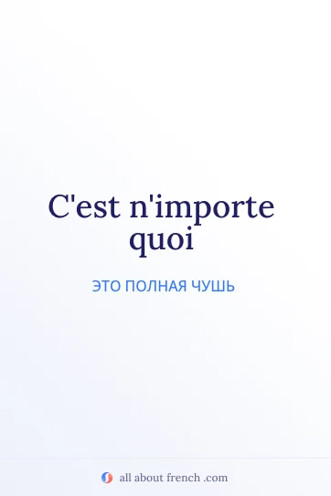 эстетичная французская цитата nimporte quoi
