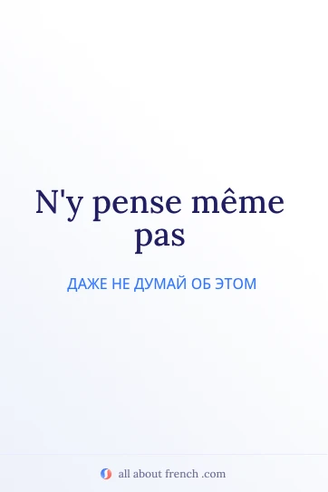 эстетичная французская цитата ny pense meme pas