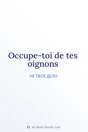 эстетичная французская цитата occupe toi de tes oignons