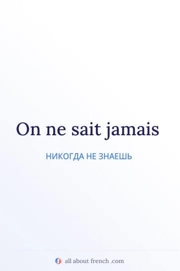 эстетичная французская цитата on ne sait jamais