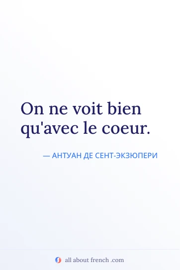 красивая французская цитата on ne voit bien quavec le coeur